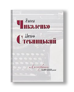 Листування 1901—1922 роки | Євген Чикаленко, Петро Стебницький
