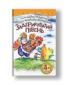 4 - I read fondly. A derisive rooster: a fairy tale
