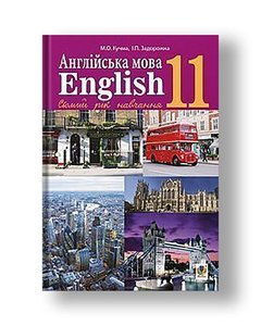 "Англійська мова (7-й рік навчання, рівень стандарту)" підручник для 11 класу закладів загальної середньої освіти