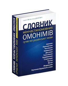 Словник міжчастиномовних омонімів сучасної української мови