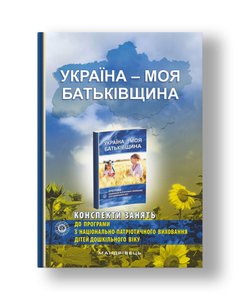 Україна – моя Батьківщина (конспекти занять із національно-патріотичного виховання дітей дошкільного віку)