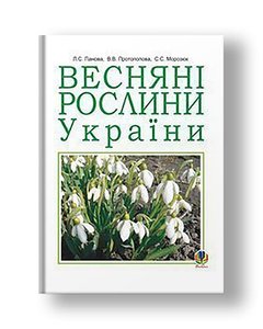 Весняні рослини України (Т)
