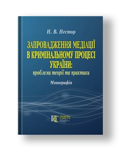 Introduction of mediation in the criminal process of Ukraine: problems of theory and practice: monograph
