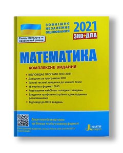 ЗНО 2021. Математика. Комплексне видання