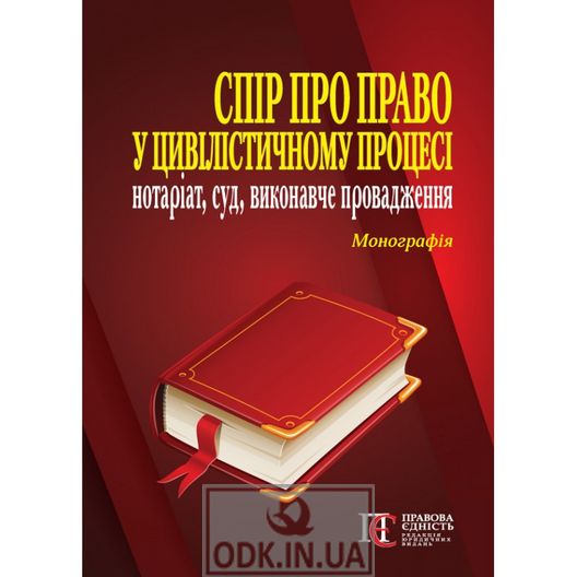 Dispute about the right in the civil process: notary, court, enforcement proceedings: Monograph.