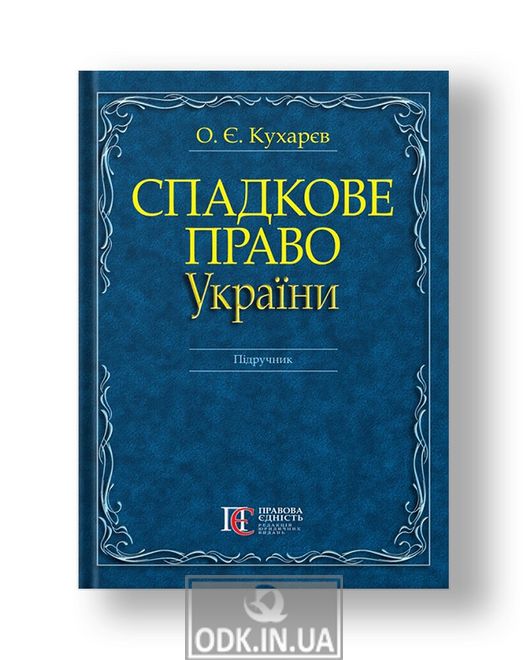 Inheritance law of Ukraine textbook