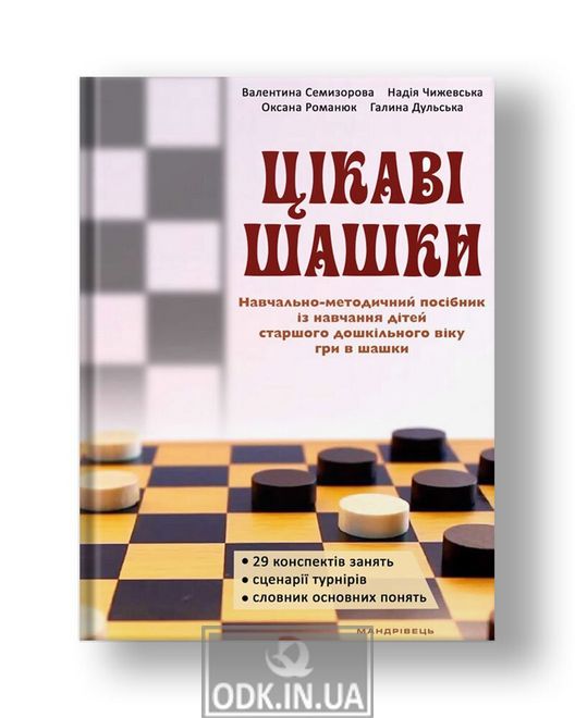 Цікаві шашки : навчально-методичний посібник із на­вчання дітей старшого дошкільного віку гри в шашки