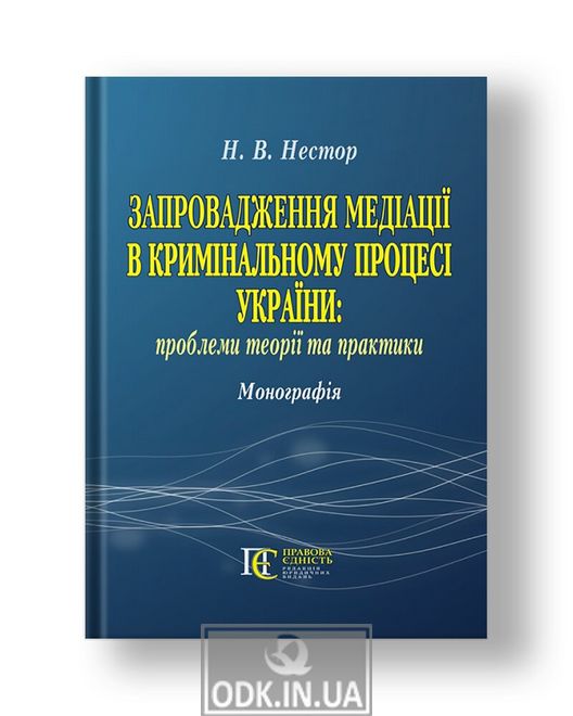 Запровадження медіації в кримінальному процесі України: проблеми теорії та практики : монографія