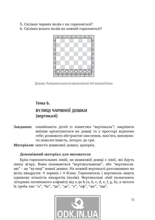 Цікаві шашки : навчально-методичний посібник із на­вчання дітей старшого дошкільного віку гри в шашки