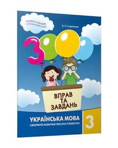 3000 exercises and tasks. Ukrainian language 3rd grade
