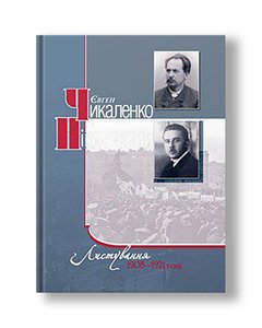 Листування 1908–1921 роки | Євген Чикаленко, Андрій Ніковський