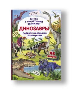 Книжка с секретными окошками. Динозавры