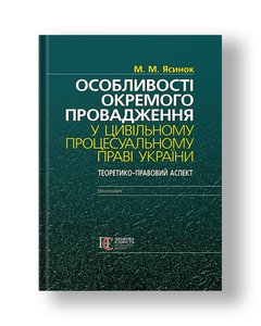 Особливості окремого провадження у цивільному процесуальному праві України (теоретико-правовий аспект) Монографія