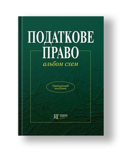 Tax law of Ukraine: an album of textbooks. way.