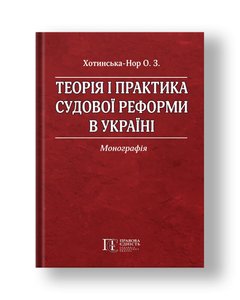 Теорія і практика судової реформи в Україні Монографія