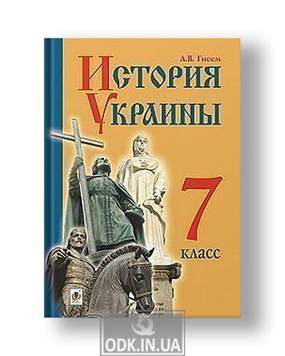 History of Ukraine: a textbook for 7th grade secondary schools with instruction in Russian