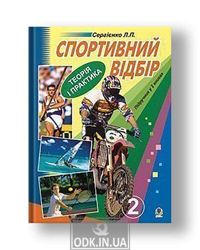 Sports selection: theory and practice. In 2 books. - Book 2. Selection in various sports. Textbook