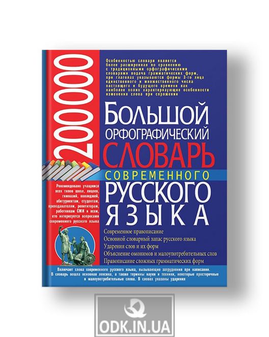 200 000. Large spelling dictionary of the modern Russian language