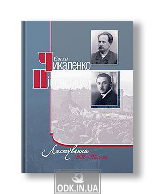 Correspondence 1908–1921 | Yevhen Chykalenko, Andriy Nikovsky