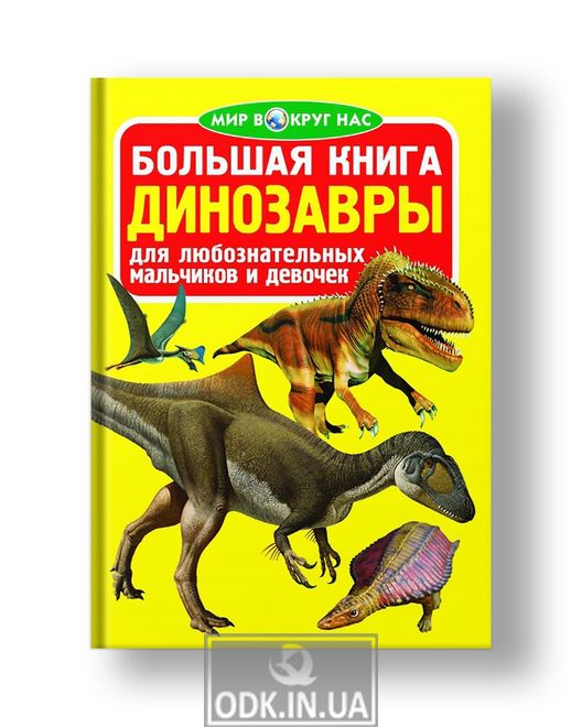 Большая книга. Динозавры (код 066-3)