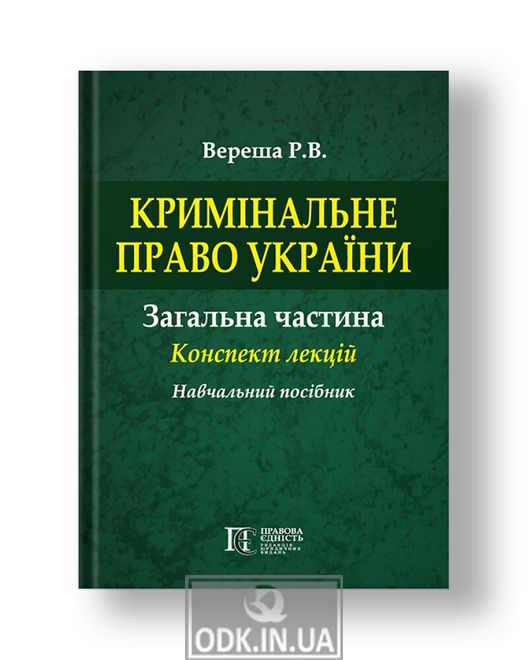 Criminal law of Ukraine General part Lecture notes Textbook
