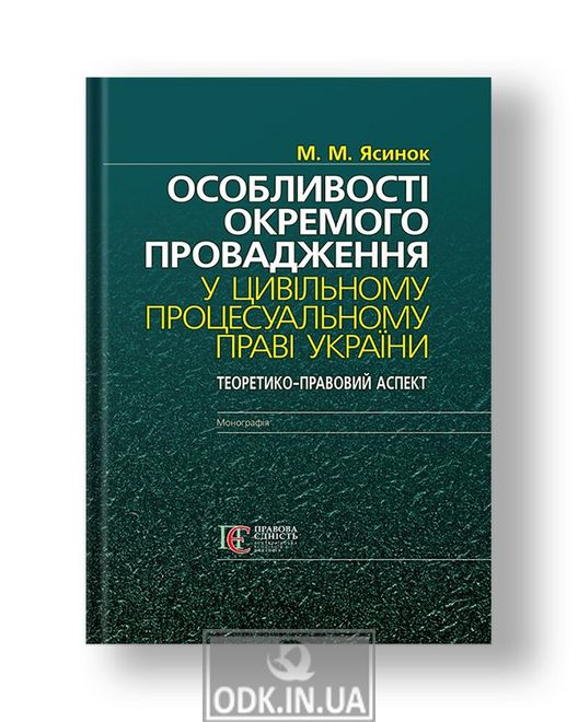 Features of separate proceedings in civil procedural law of Ukraine (theoretical and legal aspect) Monograph
