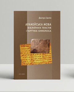 Арамейська мова біблійних текстів і Тарґума Онкелоса