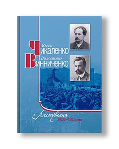 Листування 1908–1921 роки | Євген Чикаленко, Володимир Винниченко