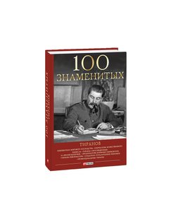 100 famous tyrants (in Russian)