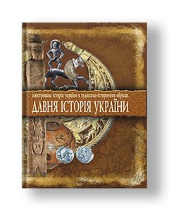 Ancient history of Ukraine: Illustrated history of Ukraine in artistic and historical images. Reader.