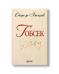 Gobsek (SB-mini) (Russian)