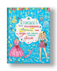 Книжка для малювання, творчості та моди для класних сучасних дівчат