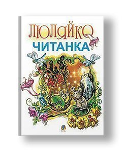 Люляйко: Литовська читанка для українських дітей.