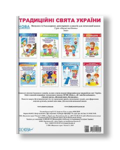НУШ Комплект плакатів "Традиційні свята України"