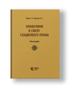 Deeds in the field of inheritance law monograph