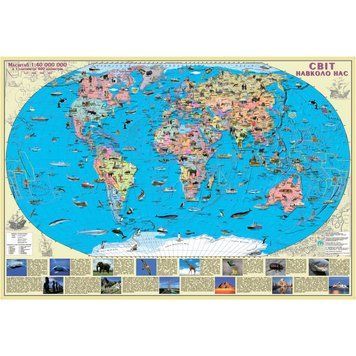 Світ. Світ навколо нас. 88x60 см. М 1:40 000 000. Глянцевий папір (4820114954367)