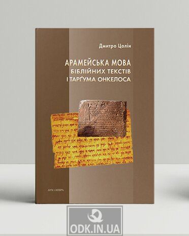 Aramaic language of biblical texts and Targum Onkelos