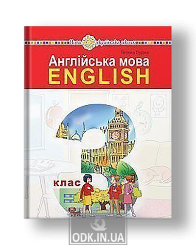 "Англійська мова" підручник для 3 класу закладів загальної середньої освіти (з аудіосупроводом)