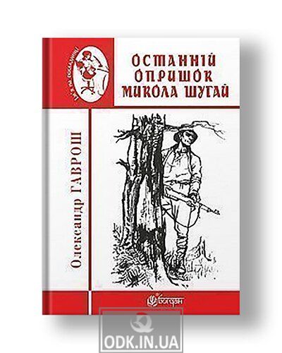The last opryshok Mykola Shugai