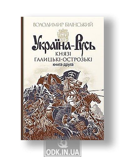 Ukraine-Russia: research novel: in 3 books. Book 2. Princes of Galicia and Ostroh