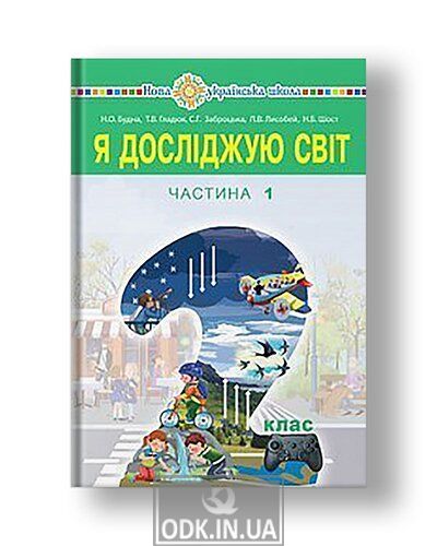 "I explore the world" textbook for 2nd grade secondary schools (in 2 parts). Part 1