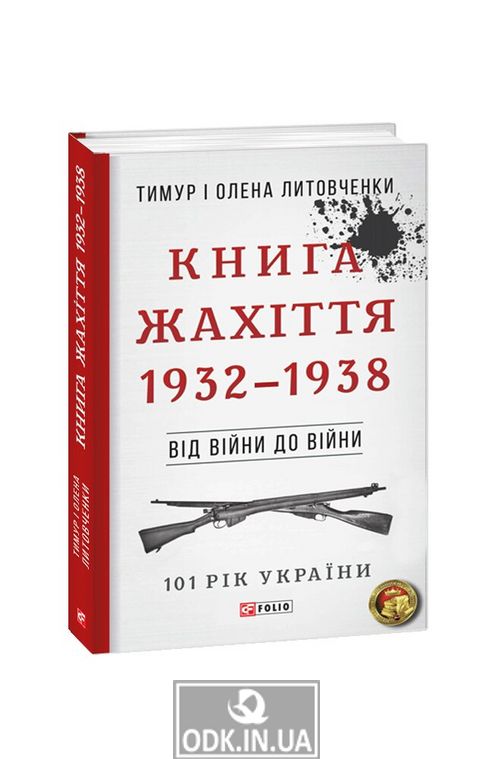 Книга Жахіття. 1932—1938