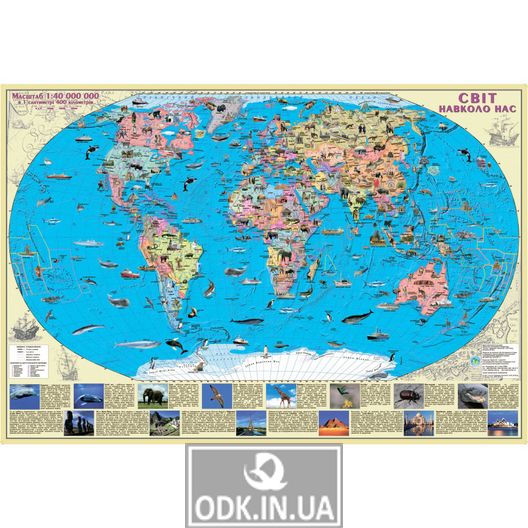 World. The world around us. 88x60 cm. M 1:40 000 000. Glossy paper (4820114954367)