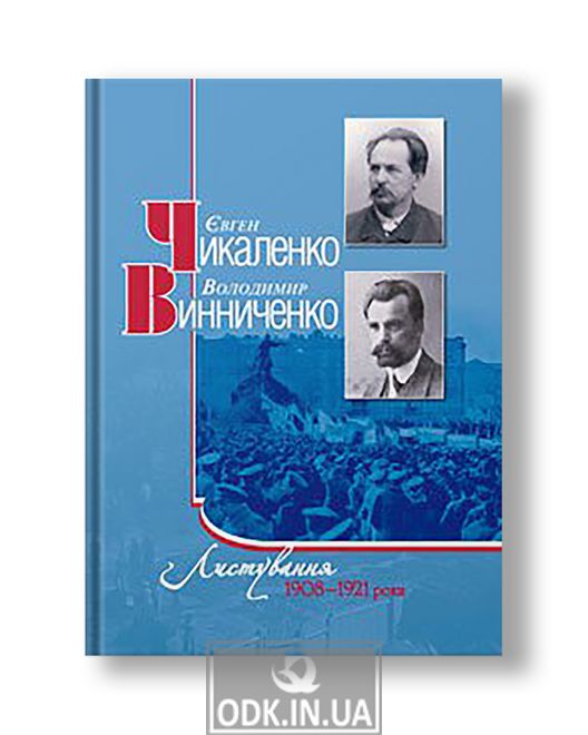 Листування 1908–1921 роки | Євген Чикаленко, Володимир Винниченко