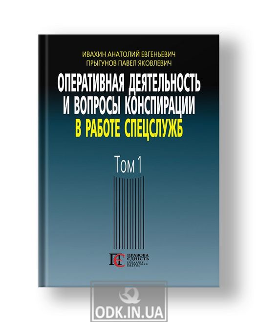 Operational activities and issues of conspiracy in the work of special services (on the materials of the open press and literature) 3rd ed., Add.