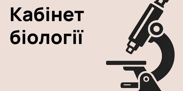 Кабінет біології
