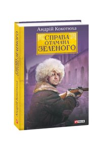 The case of the Ataman Green. Ukrainian Chronicles of 1919: a novel