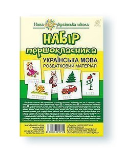 Set of first-graders. Ukrainian language. Handouts. NUS (with magnets)