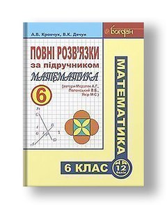 Повні розв’язки за підручником "Математика. 6 клас" (автори Мерзляк А.Г. та ін.)
