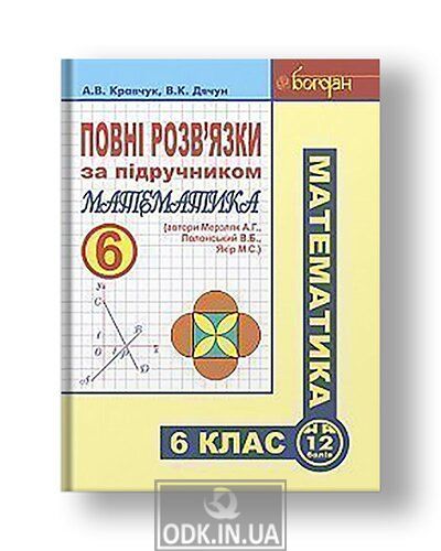 Complete solutions to the textbook "Mathematics. Grade 6" (authors Merzlyak AG, etc.)